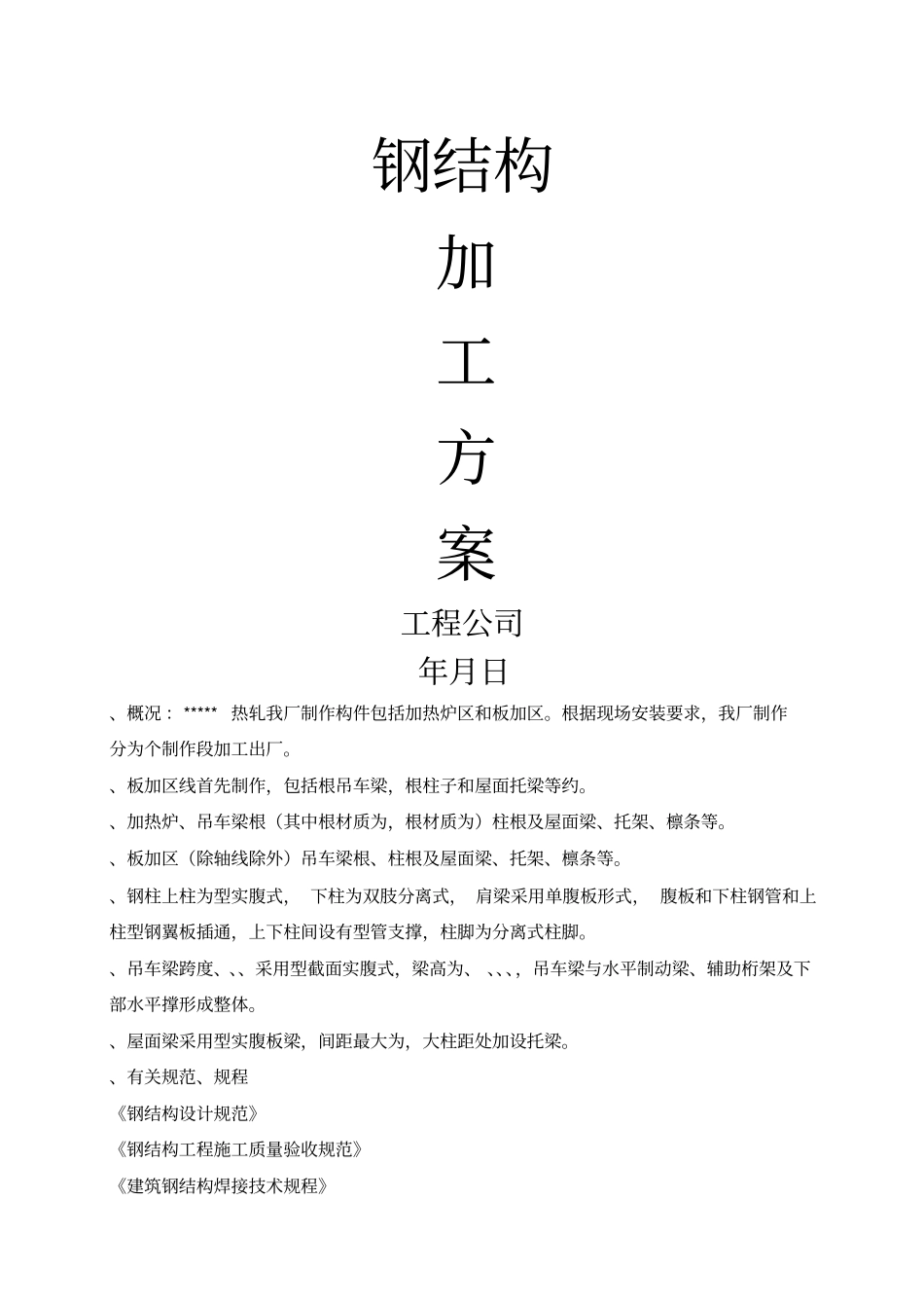 钢结构加工方案_第1页