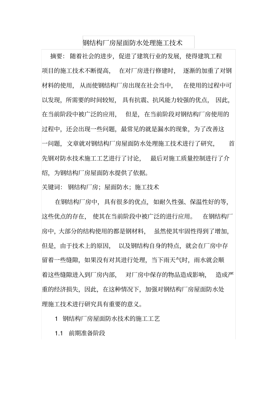 钢结构厂房屋面防水处理施工技术_第1页