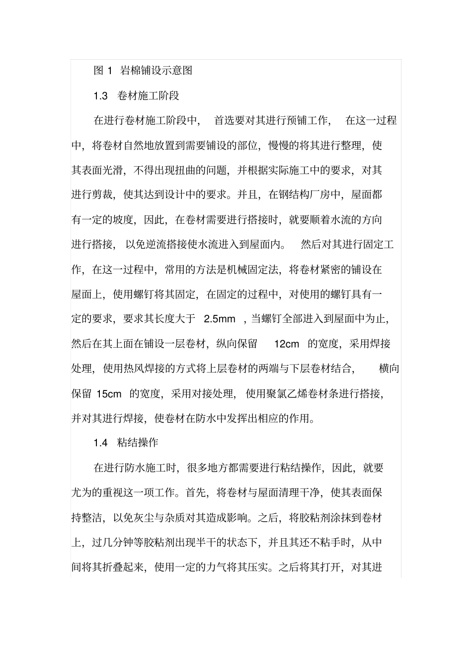 钢结构厂房屋面防水处理施工技术_第3页