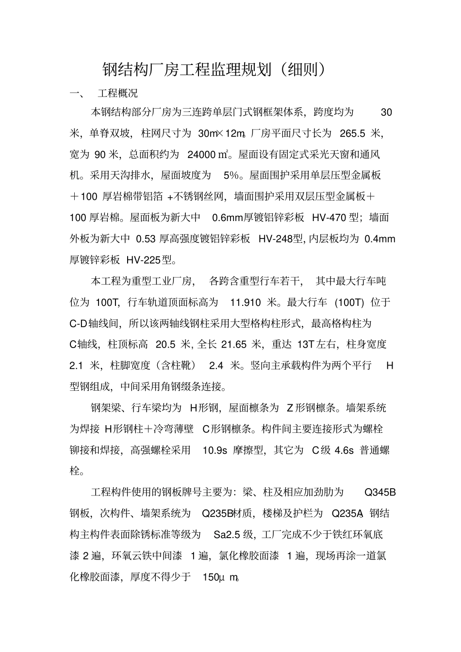 钢结构厂房工程监理规划_第1页