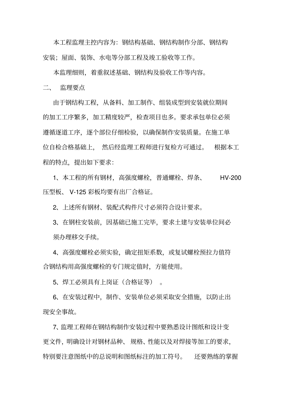 钢结构厂房工程监理规划_第2页