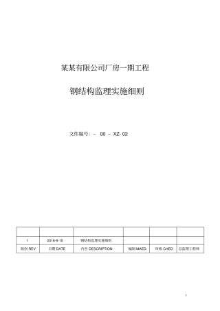 钢结构厂房工程监理实施细则