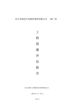 钢结构厂房工程质量评价报告