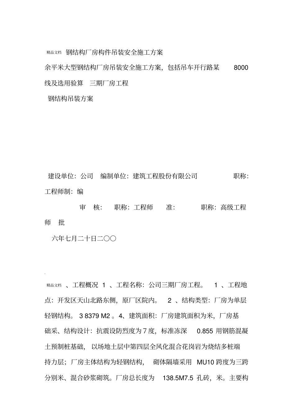 钢结构厂房吊装安全施工方案_第1页