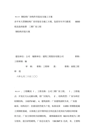 钢结构厂房吊装安全施工方案