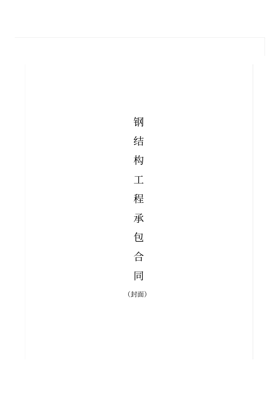 钢结构厂房施工承包合同_第1页