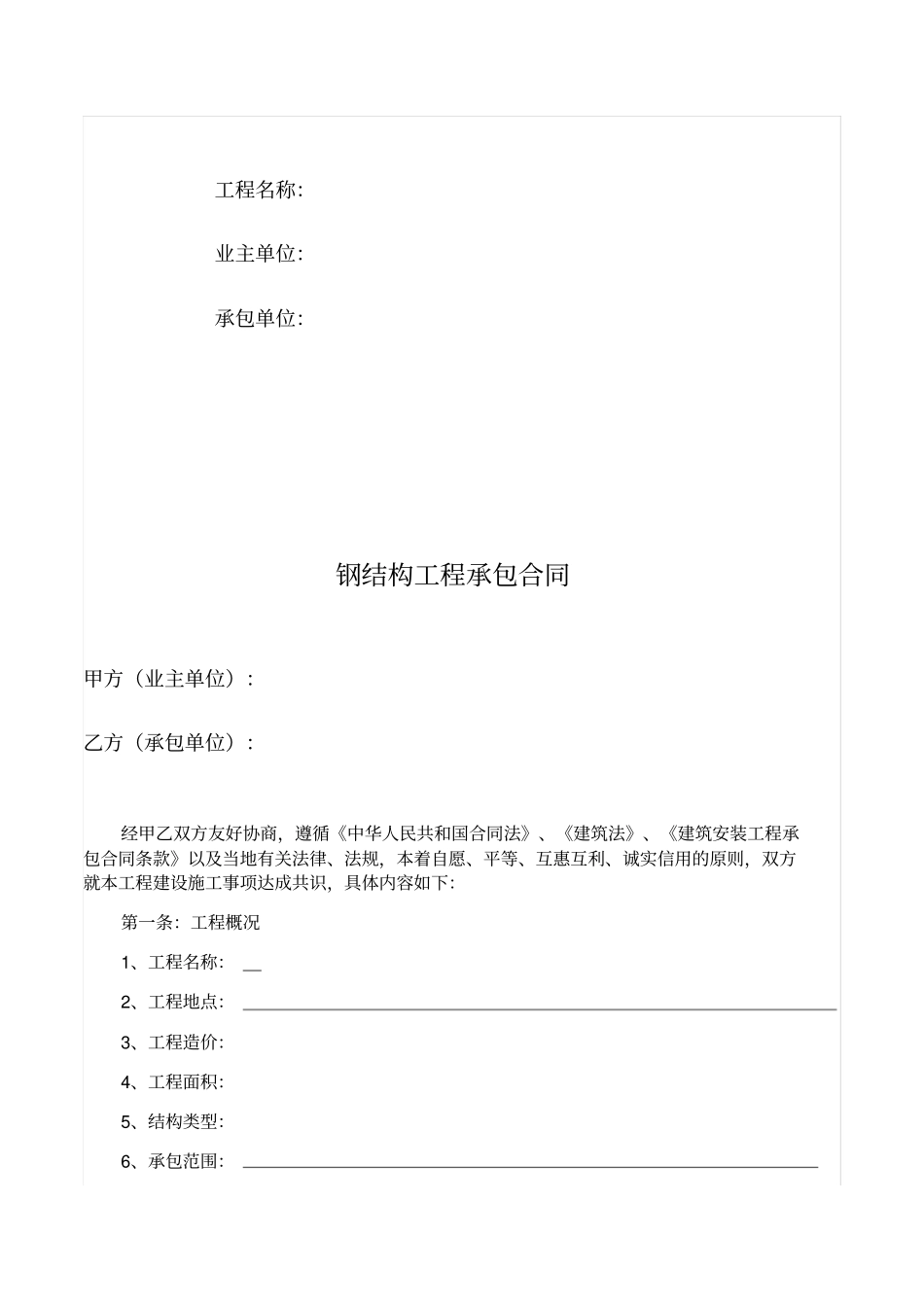 钢结构厂房施工承包合同_第2页