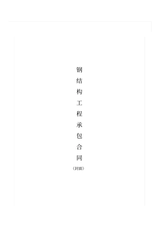 钢结构厂房施工承包合同