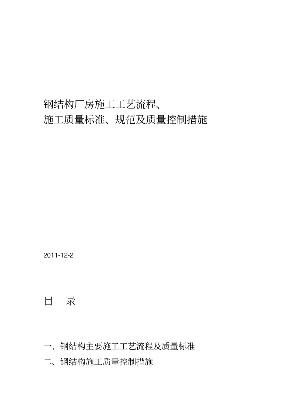 钢结构厂房施工工艺流程及质量控制措施_第1页