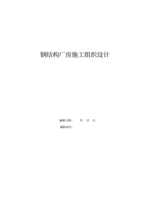 钢结构厂房施工组织设计