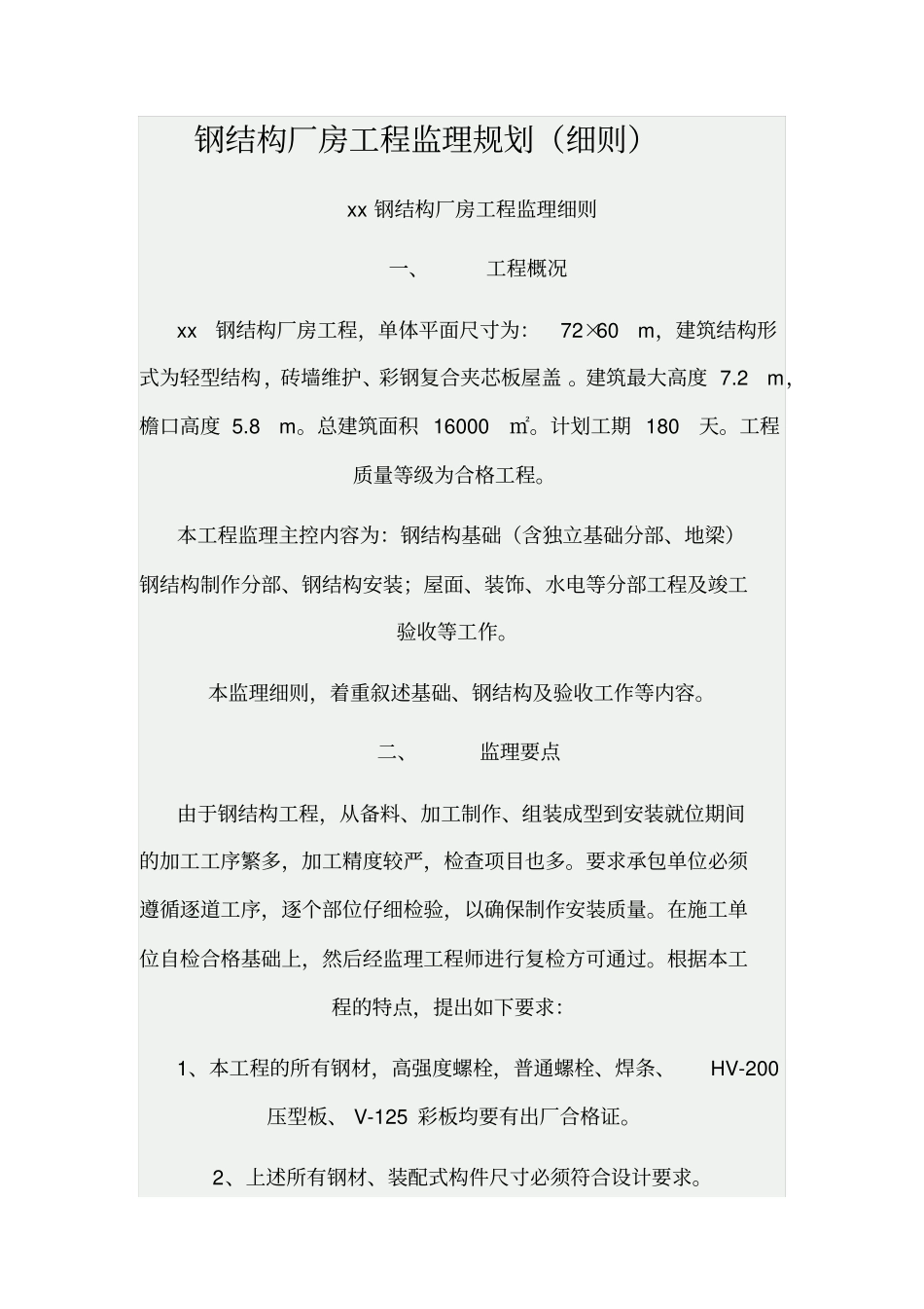 钢结构厂房工程监理规划细则_第1页