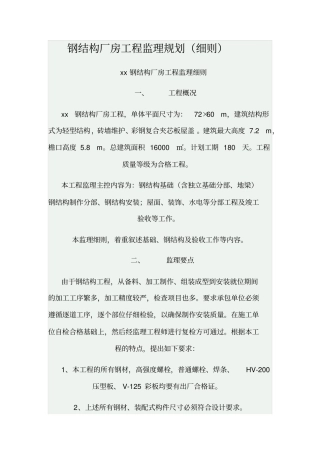钢结构厂房工程监理规划细则