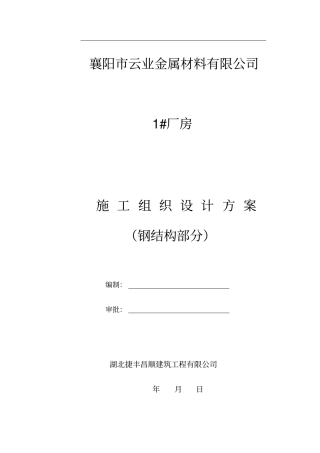 钢结构厂房施工组织设计方案钢结构部分