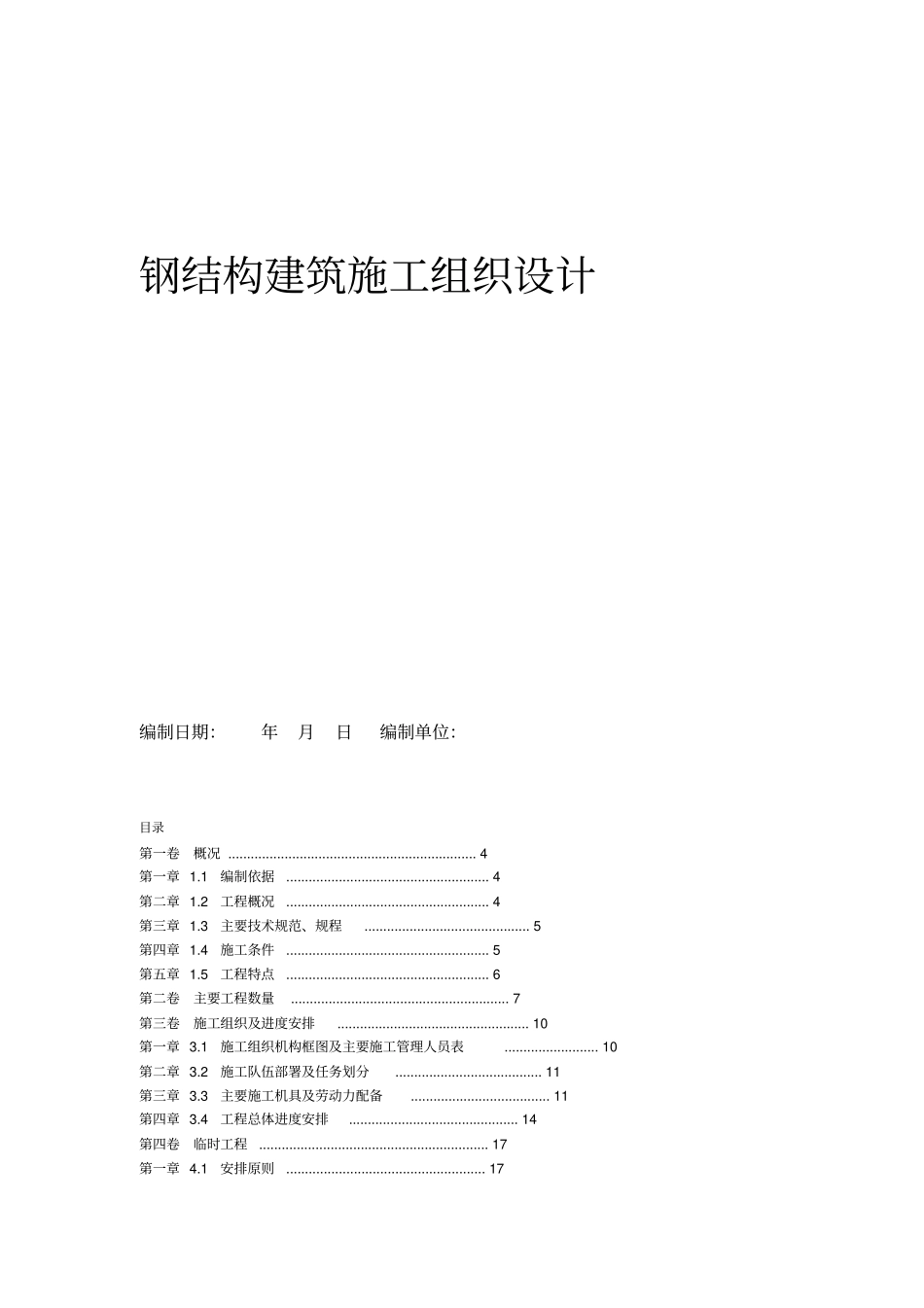 钢结构厂房施工组织设计参考范本_第1页