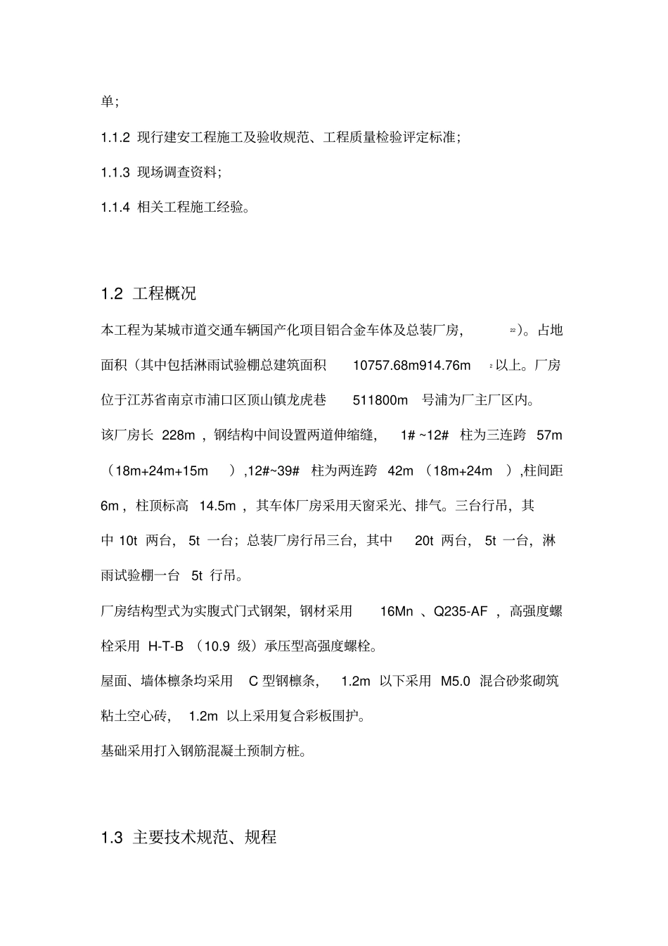 钢结构厂房施工组织设计参考范本_第3页