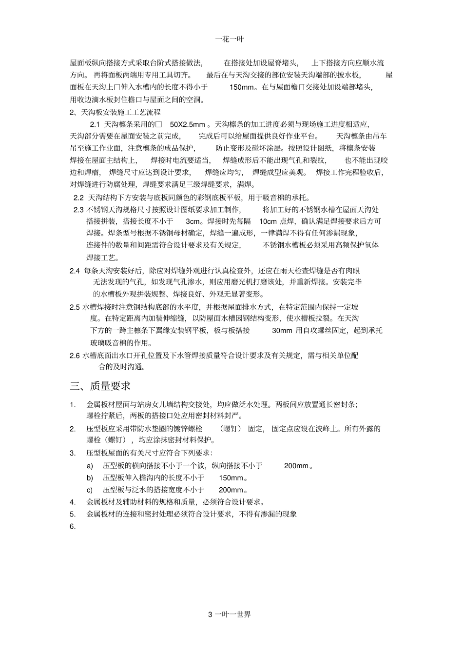 钢结构压型金属板屋面施工技术交底_第3页