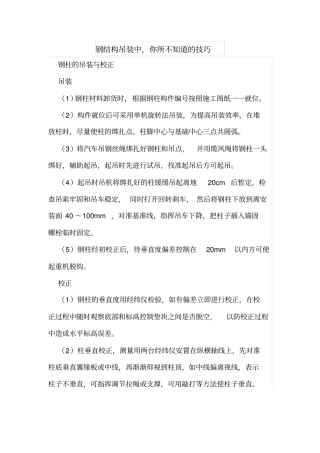 钢结构吊装中,你所不知道的技巧