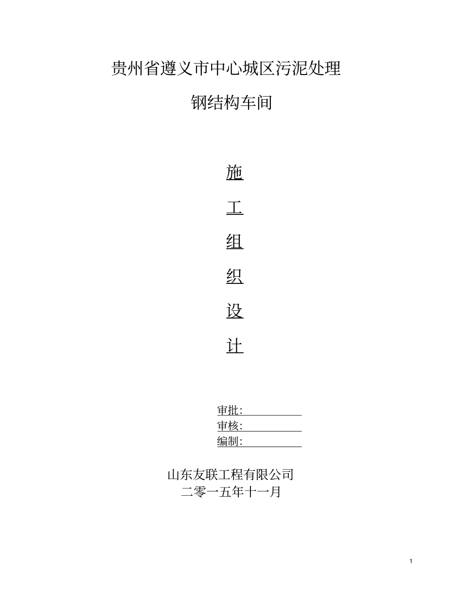 钢结构厂房施工组织设计__第1页