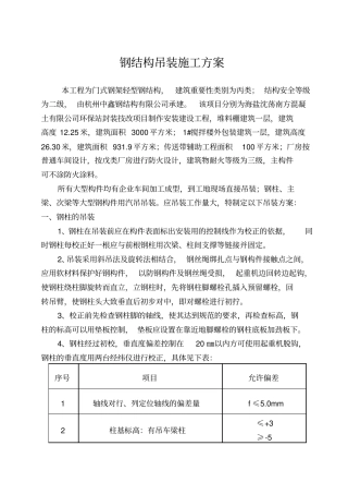 钢结构吊装专项施工方案