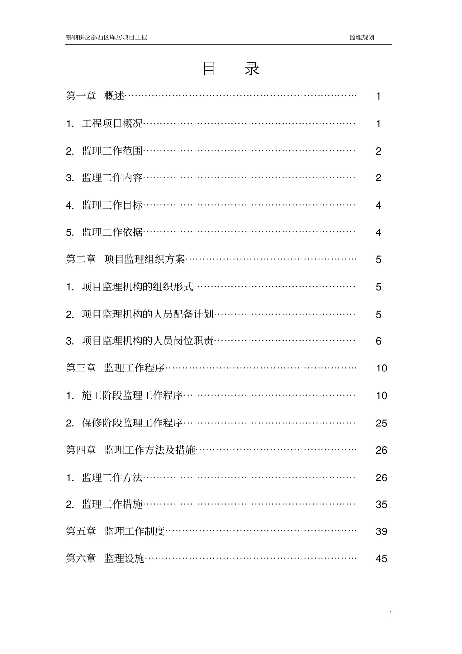 钢结构厂房监理规划_第1页