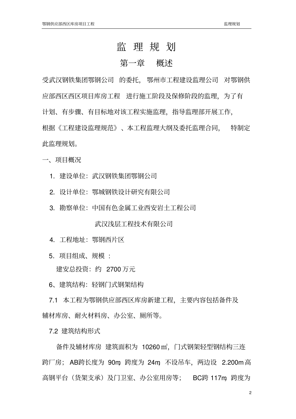 钢结构厂房监理规划_第2页