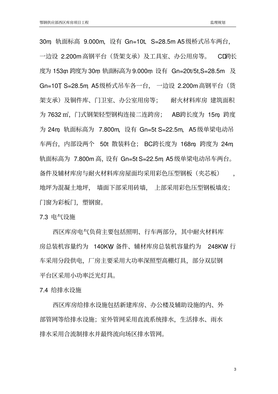 钢结构厂房监理规划_第3页