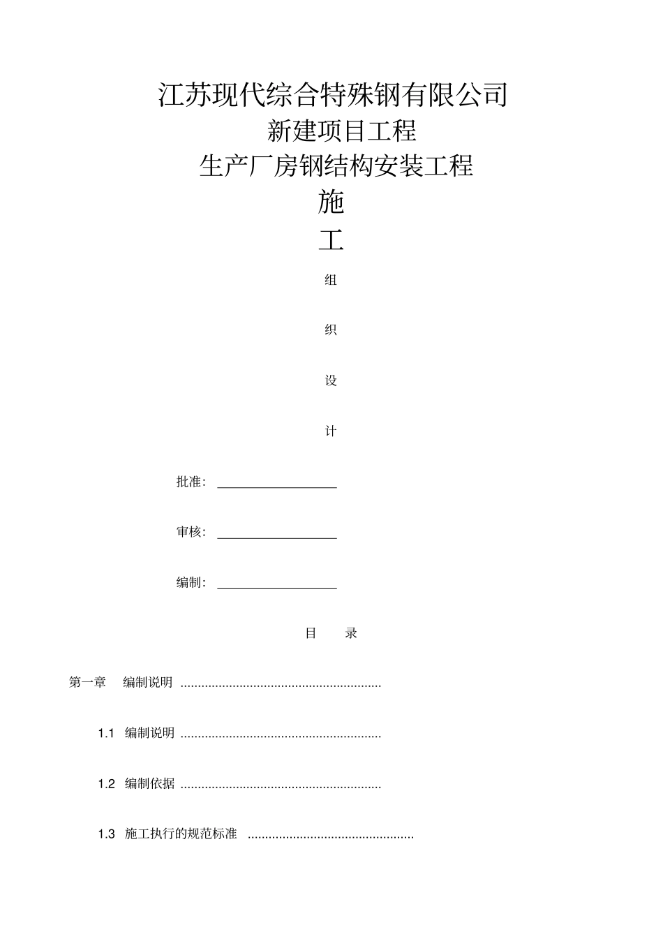 钢结构吊装施工方案经专家论证_第1页