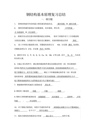 钢结构基本原理全面详细总结!