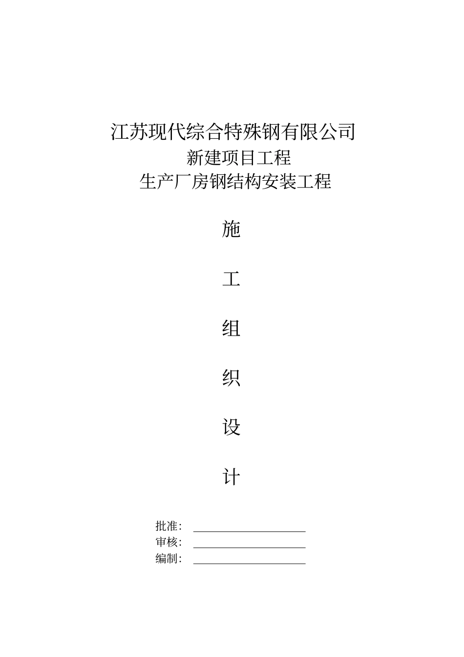 钢结构吊装施工方案_第1页