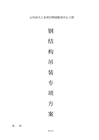 钢结构吊装方案
