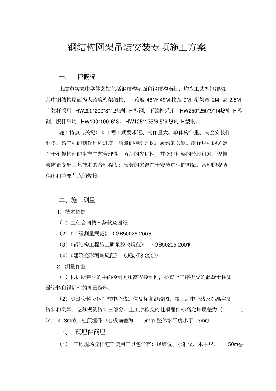 钢结构吊装安装专项施工方案培训资料_第1页