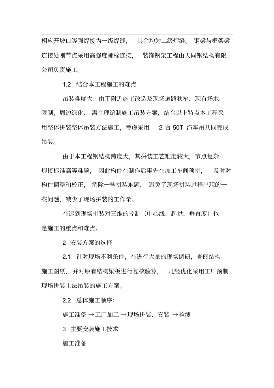 钢结构大跨度钢梁制作施工技术_第2页