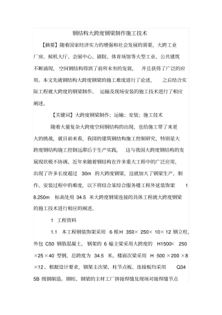 钢结构大跨度钢梁制作施工技术