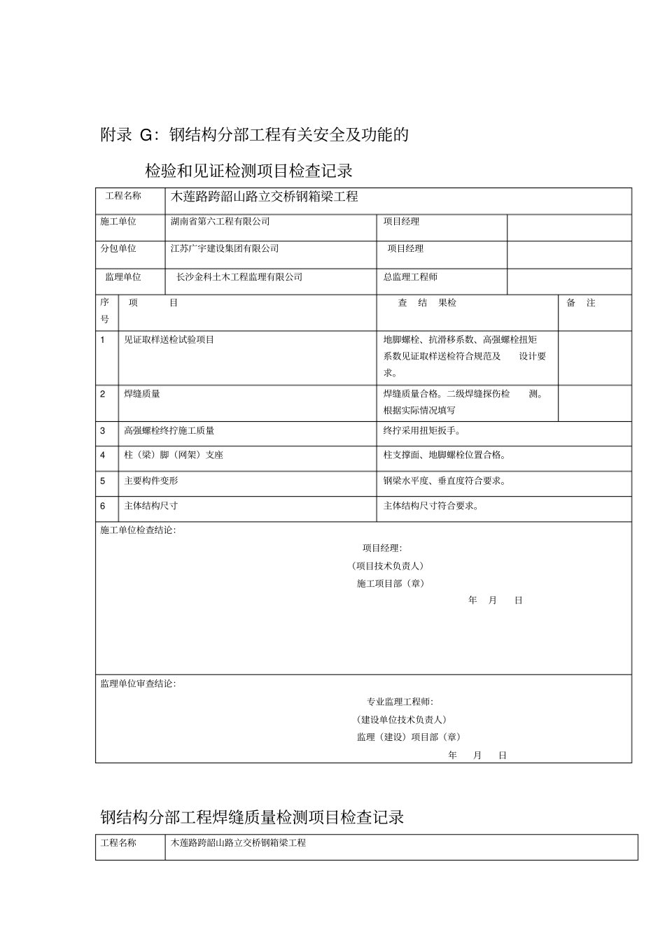 钢结构安全及功能检查记录_第1页