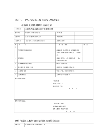 钢结构安全及功能检查记录