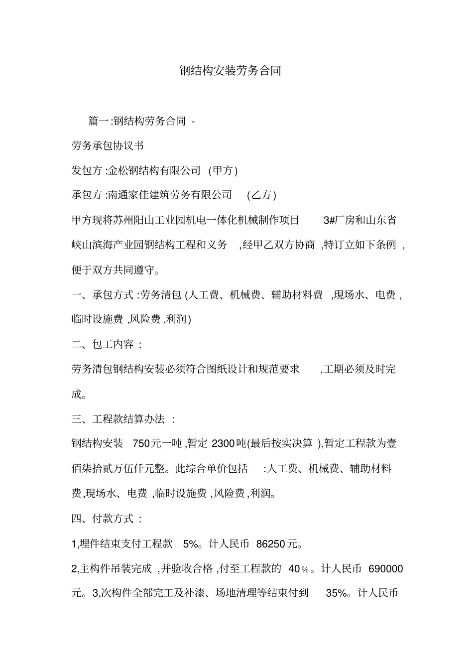 钢结构安装劳务合同_第1页