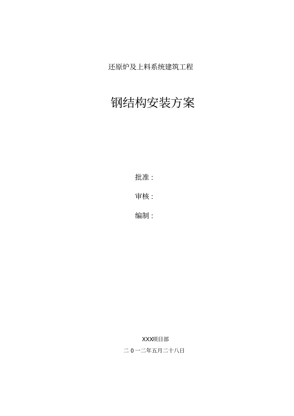 钢结构安装吊装方案_第1页