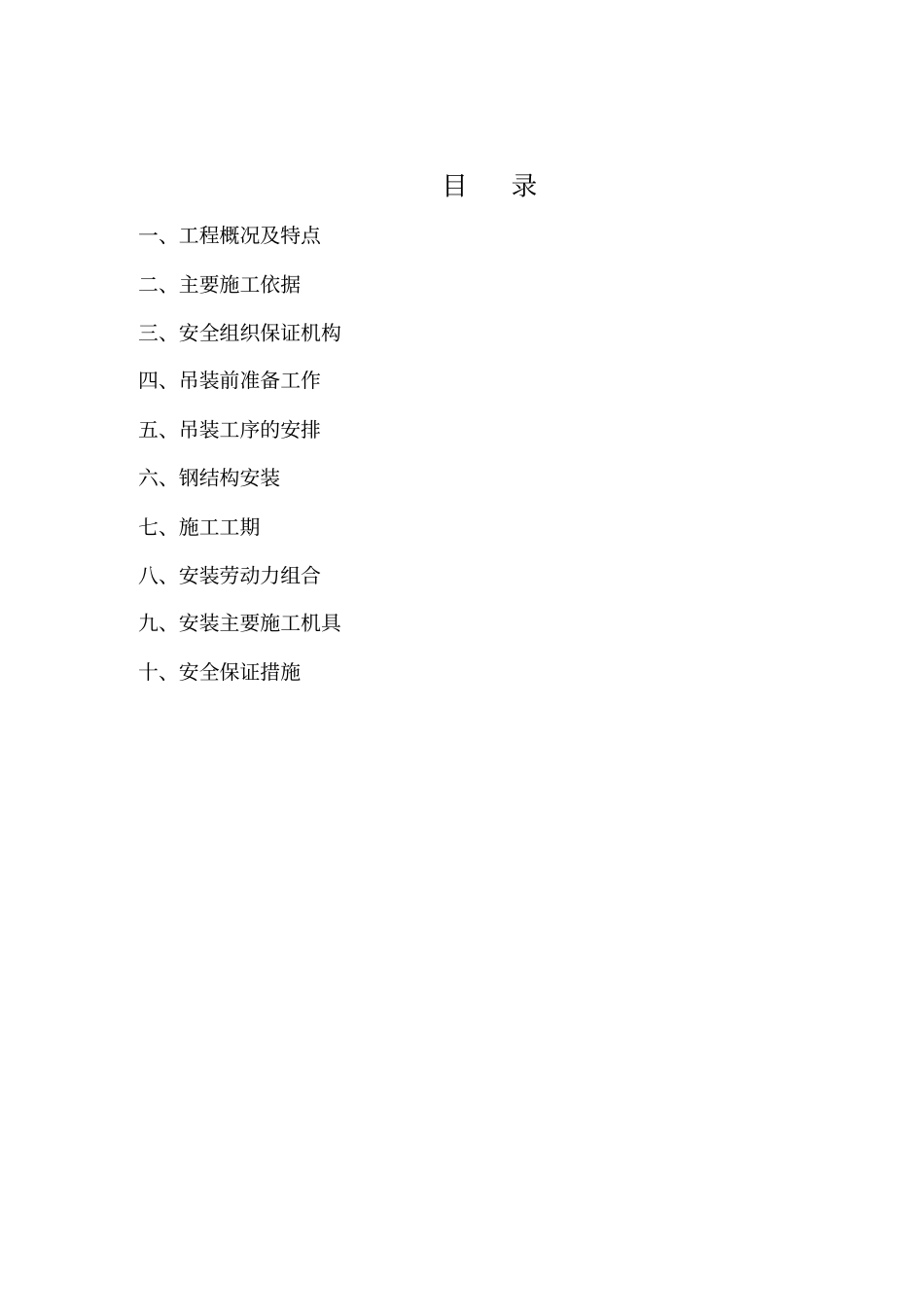 钢结构安装吊装方案_第2页