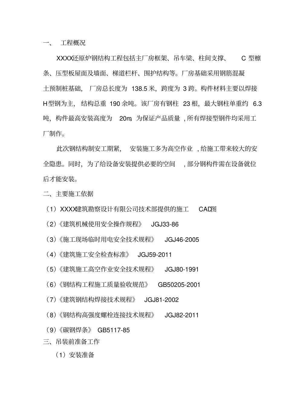 钢结构安装吊装方案_第3页