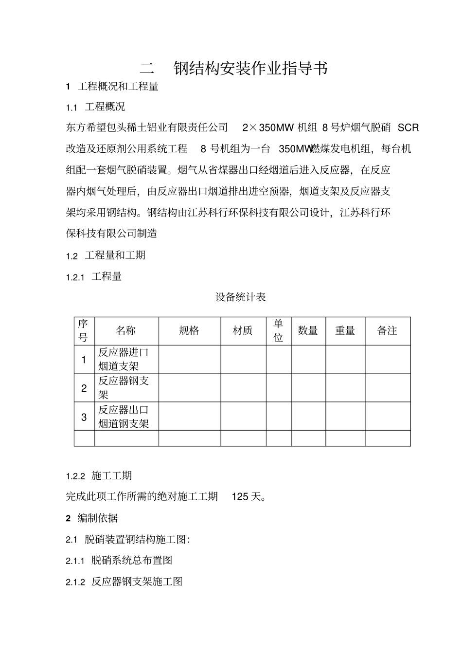 钢结构安装作业指导说明书_第1页