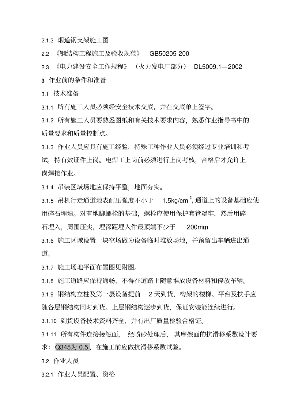 钢结构安装作业指导说明书_第2页