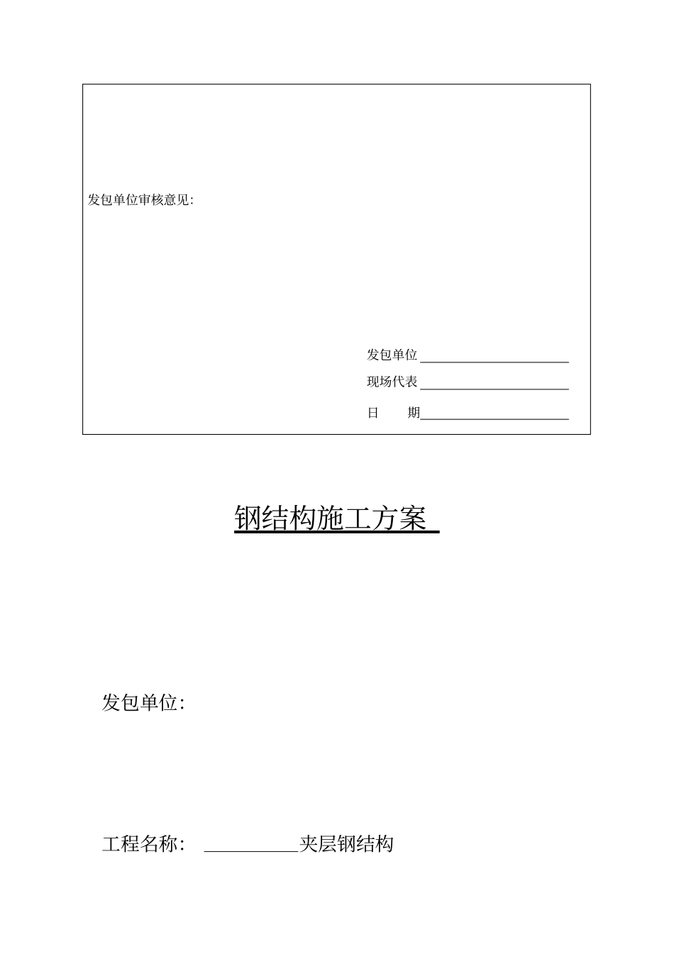 钢结构夹层专业施工方案_第2页