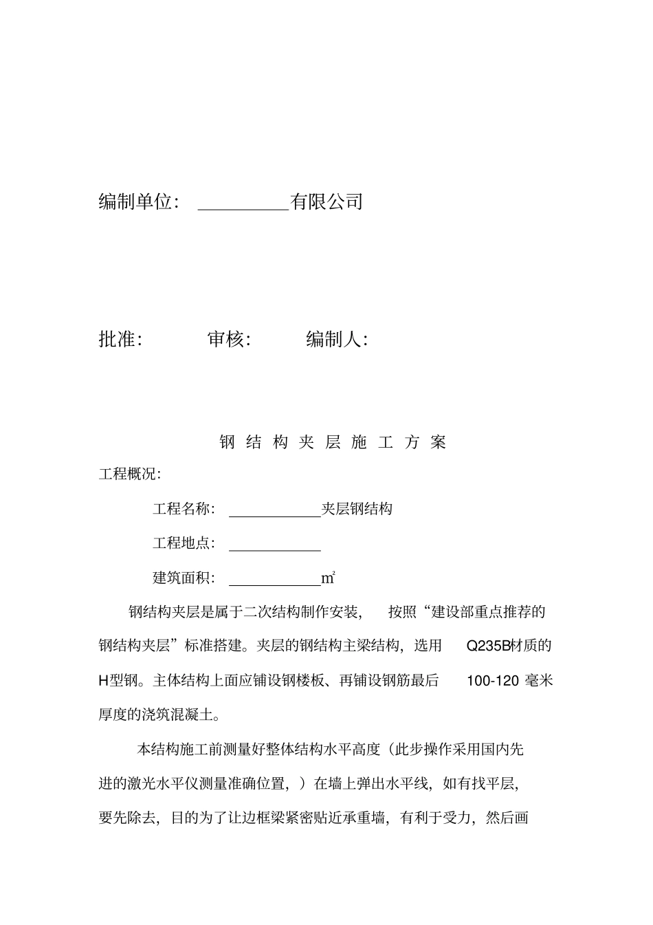 钢结构夹层专业施工方案_第3页