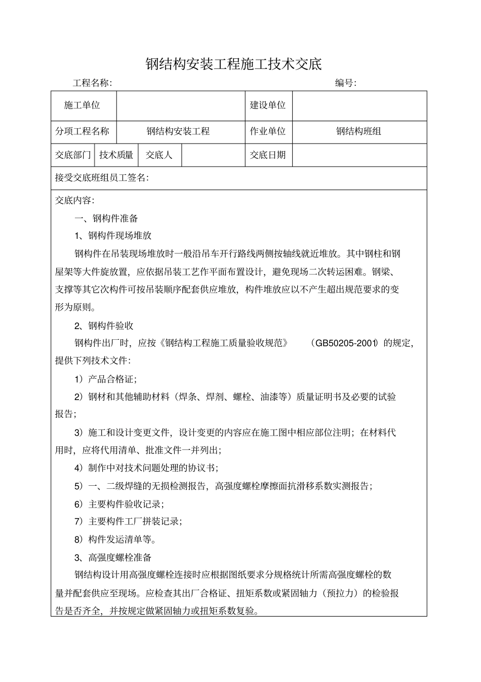 钢结构安装工程施工技术交底_第1页