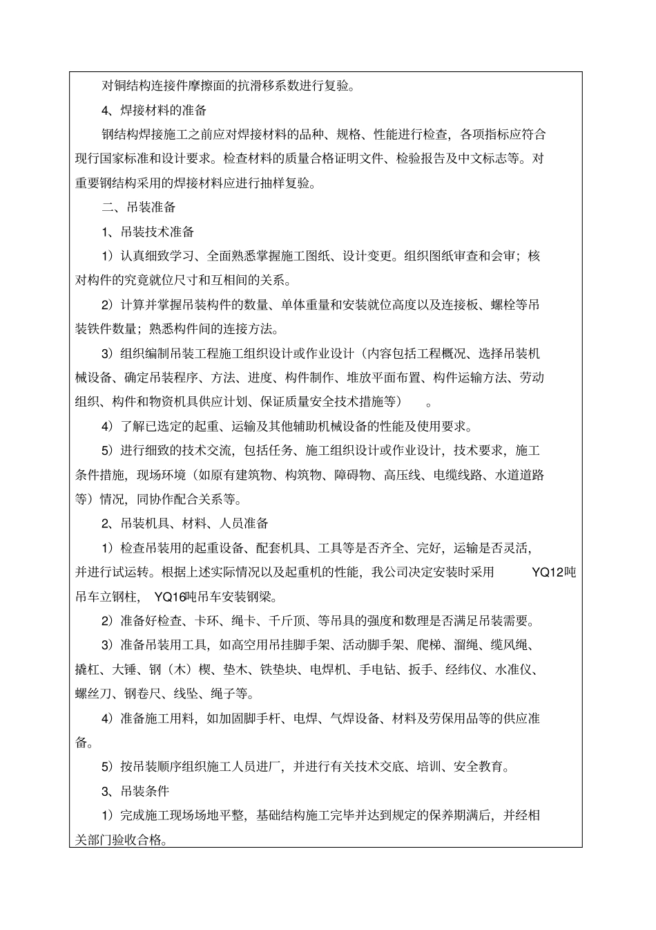钢结构安装工程施工技术交底_第2页
