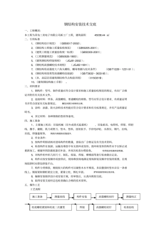 钢结构安装技术交底