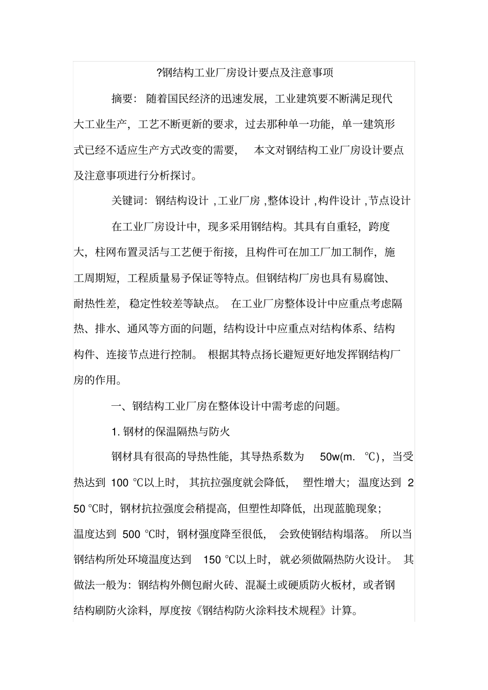 钢结构工业厂房设计要点及注意事项_第1页