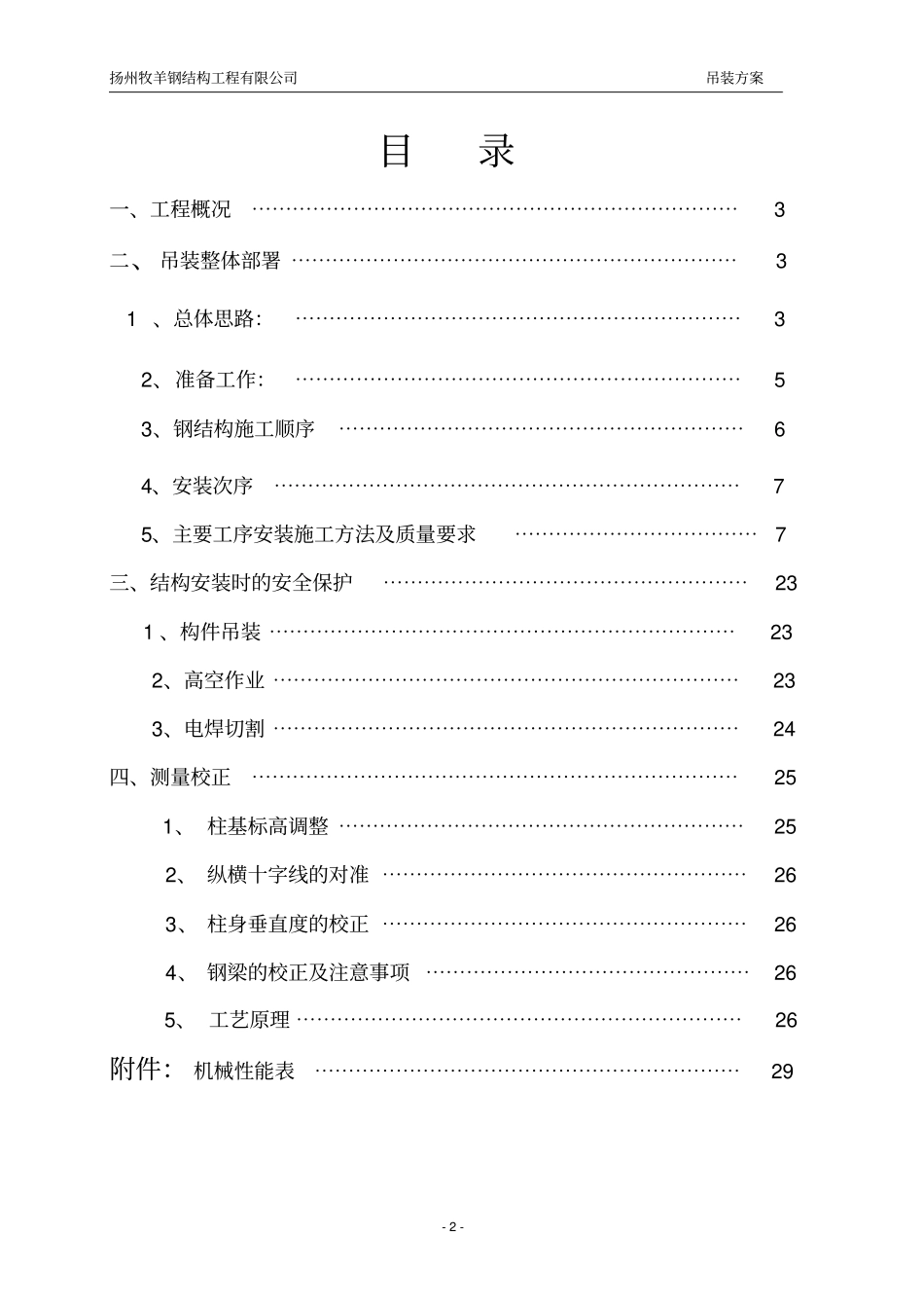 钢结构安装实施方案书2_第2页