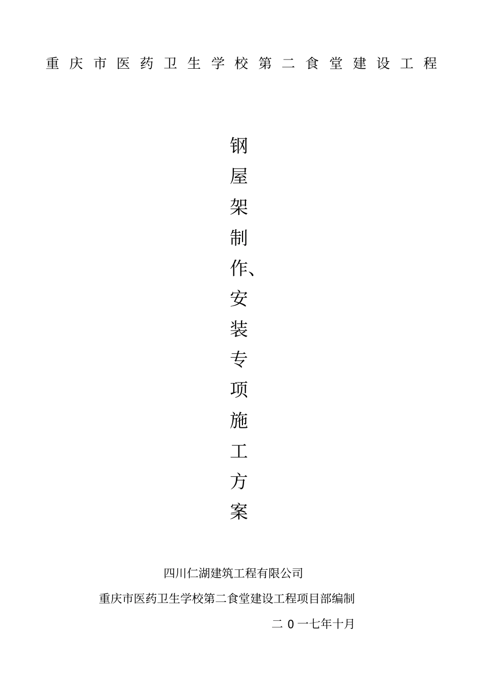 钢结构屋面专项施工方案_第1页