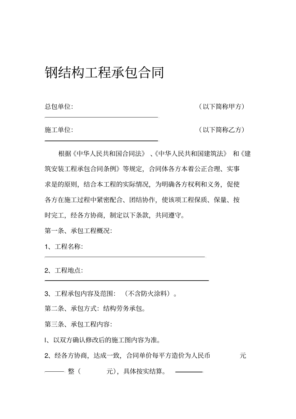 钢结构工程承包合同61028_第1页